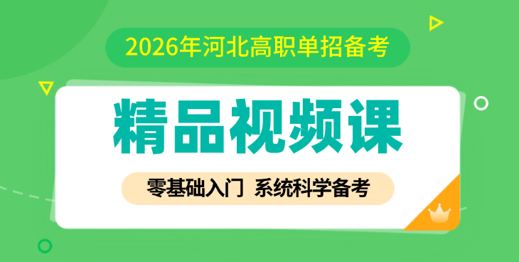全新上線！2026年河北高職單招視頻課程和刷題資料！