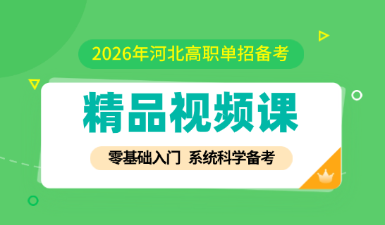 2026年河北高職單招備考 精品視頻課全新上線！