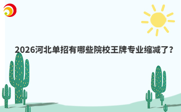 2026河北單招有哪些院校王牌專業(yè)縮減了？