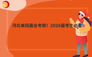 2026屆考生必看！河北單招最全考綱！