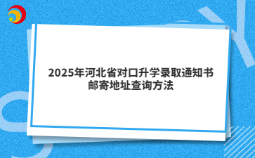 2025年河北省對(duì)口升學(xué)錄取通知書郵寄地址查詢方法
