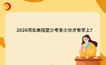 2026河北單招至少考多少分才有學(xué)上？
