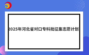 2025年河北省對(duì)口?？婆骷驹赣?jì)劃
