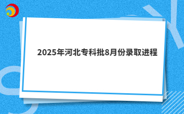 2025年河北?？婆?月份錄取進(jìn)程