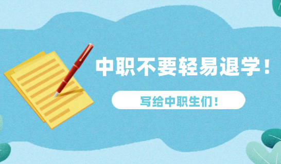 中職生們！一定不要輕易退學(xué)！再苦再累也要堅持！
