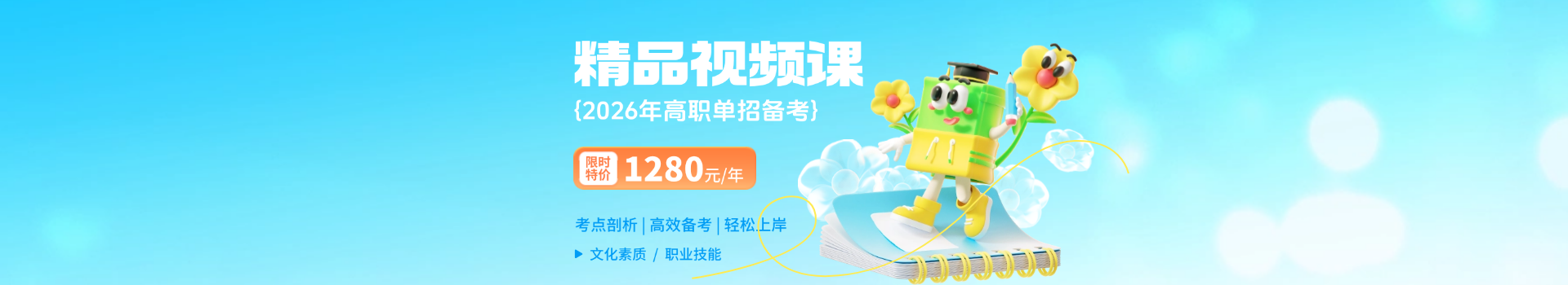 2026年河北高職單招備考 精品視頻課全新上線(xiàn)！