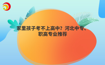 家里孩子考不上高中？河北中專、職高專業(yè)推薦