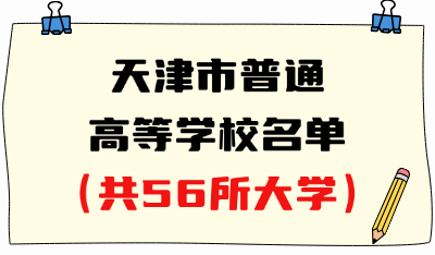 天津市普通高等學(xué)校名單（共56所大學(xué)）