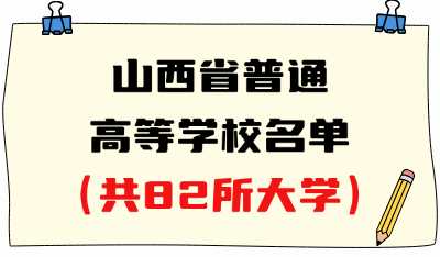 山西省普通高等學(xué)校名單（共82所大學(xué)！36所本科、46所?？疲? width=