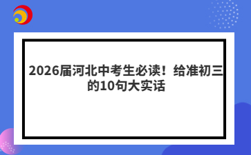 2026屆河北中考生必讀！給準初三的10句大實話