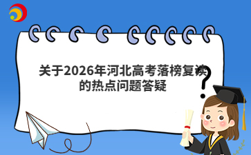 關于2026年河北高考落榜復讀的熱點問題答疑