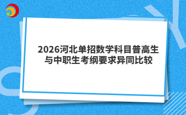 2026河北單招數(shù)學(xué)科目普高生與中職生考綱要求異同比較