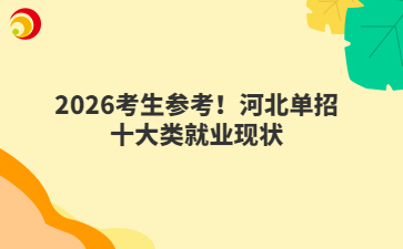 2026考生參考！河北單招十大類就業(yè)現(xiàn)狀