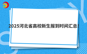 2025河北省高校新生報(bào)到時(shí)間匯總！