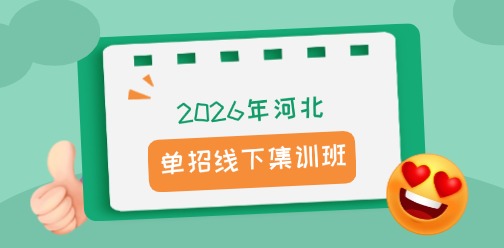 2026年河北高職單招線下集訓(xùn)營（26單招復(fù)讀班）報名已開啟！