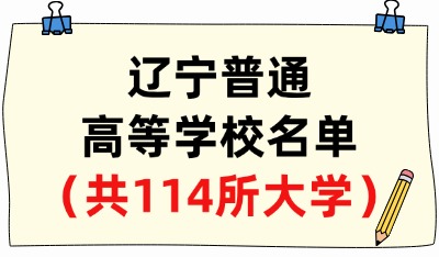 遼寧省普通高等學(xué)校名單（共54所大學(xué)！21所本科、33所?？疲? width=