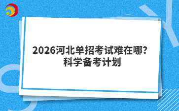 2026河北單招考試難在哪？科學(xué)備考計(jì)劃