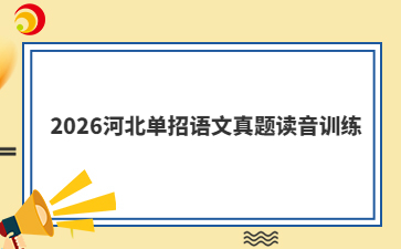 2026河北單招語文真題讀音訓練