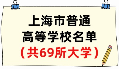 上海市普通高等學(xué)校名單（共69所大學(xué)！40所本科、29所?？疲? width=