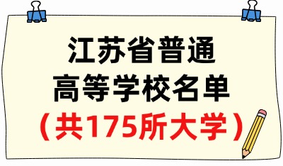 江蘇省普通高等學(xué)校名單（共175所大學(xué)！82所本科、93所?？疲? width=