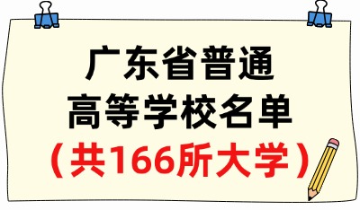 廣東省普通高等學(xué)校名單（共166所大學(xué)！77所本科、89所專(zhuān)科）