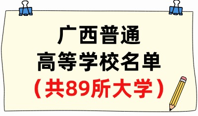廣西省普通高等學(xué)校名單（共89所大學(xué)！41所本科、48所專(zhuān)科）