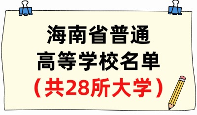 海南省普通高等學(xué)校名單（共28所大學(xué)！11所本科、17所?？疲? width=