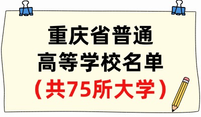 重慶市普通高等學(xué)校名單（共75所大學(xué)！29所本科、46所專科）