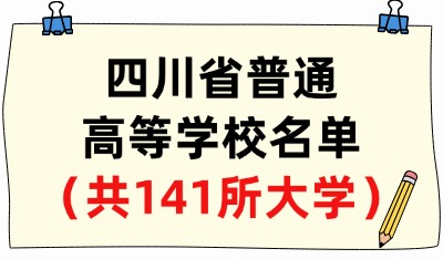四川省普通高等學(xué)校名單（共141所大學(xué)！55所本科、86所專科）