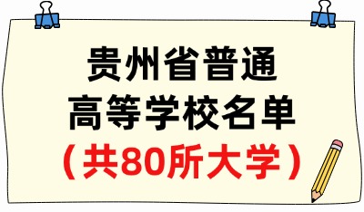 貴州省普通高等學校名單（共80所大學！32所本科、48所?？疲? width=