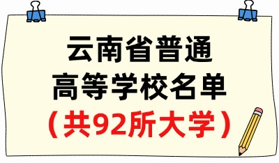 云南省普通高等學(xué)校名單（共92所大學(xué)！35所本科、57所?？疲? width=