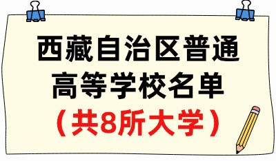 西藏自治區(qū)普通高等學(xué)校名單（共8所大學(xué)！5所本科、3所?？疲? width=