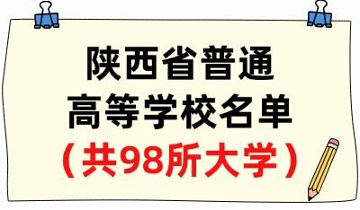 陜西省普通高等學(xué)校名單（共98所大學(xué)！61所本科、37所?？疲? width=