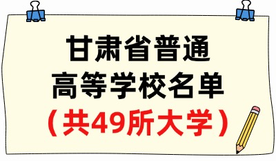 甘肅省普通高等學(xué)校名單（共49所大學(xué)！28所本科、21所?？疲? width=