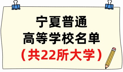 寧夏省普通高等學(xué)校名單（共22所大學(xué)！10所本科、12所?？疲? width=