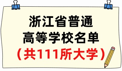 浙江省普通高等學(xué)校名單（共111所大學(xué)！65所本科、46所?？疲? width=