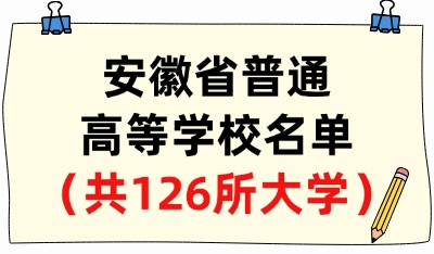 安徽省普通高等學(xué)校名單（共126所大學(xué)！50所本科、76所專科）
