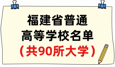 福建省普通高等學校名單（共90所大學！41所本科、49所?？疲? width=