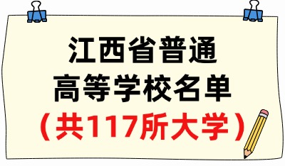 江西省普通高等學(xué)校名單（共117所大學(xué)！49所本科、68所?？疲? width=