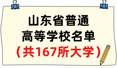 山東省普通高等學(xué)校名單（共167所大學(xué)！72所本科、95所?？疲? width=