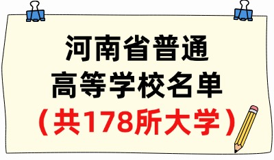 河南省普通高等學(xué)校名單（共178所大學(xué)！62所本科、116所?？疲? width=