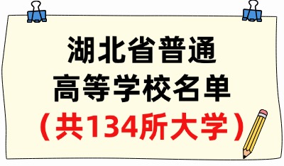 湖北省普通高等學(xué)校名單（共134所大學(xué)！70所本科、64所專科）
