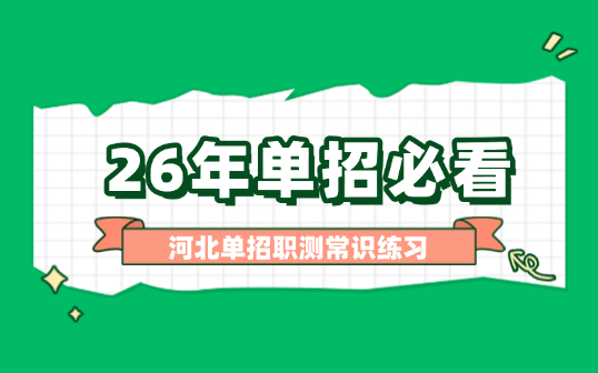 26年單招必看丨河北單招職測常識練習