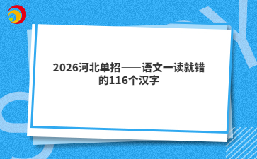 2026河北單招——語(yǔ)文一讀就錯(cuò)的116個(gè)漢字