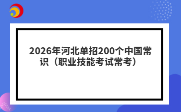 2026年河北單招200個(gè)中國常識(shí)（職業(yè)技能考試?？迹? style=