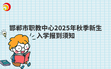 邯鄲市職教中心2025年秋季新生入學報到須知