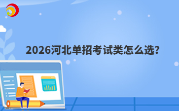 2026河北單招考試類怎么選？