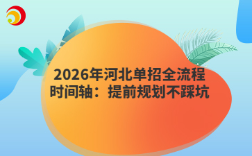 2026年河北單招全流程時(shí)間軸：提前規(guī)劃不踩坑