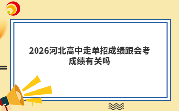2026河北高中走單招成績跟會(huì)考成績有關(guān)嗎