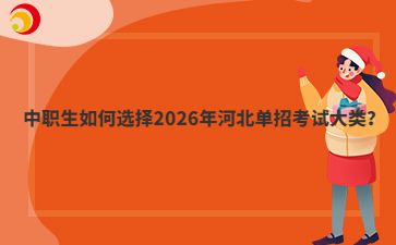 中職生如何選擇2026年河北單招考試大類(lèi)？